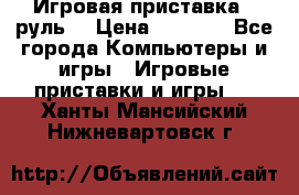 Игровая приставка , руль  › Цена ­ 1 500 - Все города Компьютеры и игры » Игровые приставки и игры   . Ханты-Мансийский,Нижневартовск г.